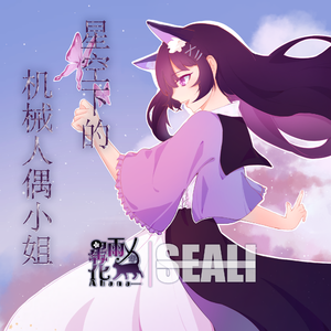 星空下的人偶小姐