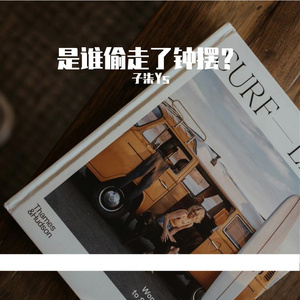 谁偷走了钟摆？