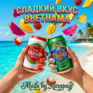 Сладкий вкус Вьетнама