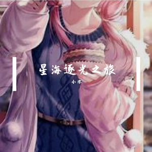 星海逐光之旅