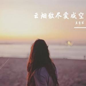 云烟散尽爱成空(臻品全景声版)