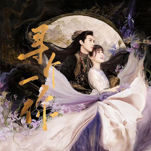 寻一个你（【女声版】《苍兰诀》电视剧温情）