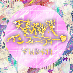 天真爛漫インフィニティー