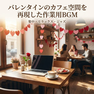 渋谷カフェで人気なジャズBGM