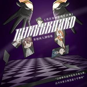 CHESS BOARD《我在无限游戏里封神》原创同人剧情歌