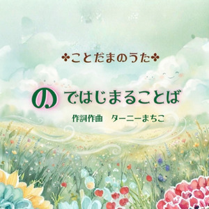 のではじまることば