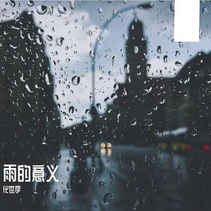 如果雨之后