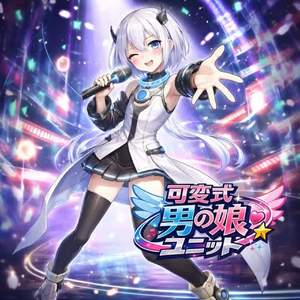 可変式男の娘ユニット by ありしき(ari-style)