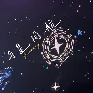 与星同航