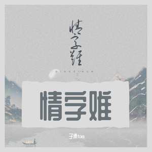 情字难（翻自 王巨星）