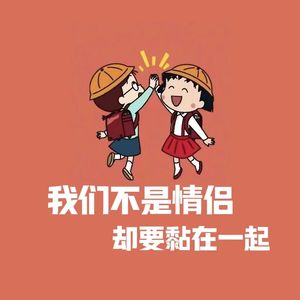 我们不是情侣却要粘在一起