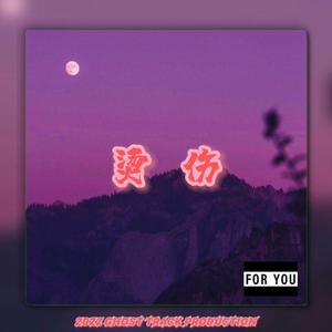 【FREEBEAT】烫伤