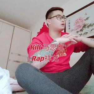 Kill 马思唯