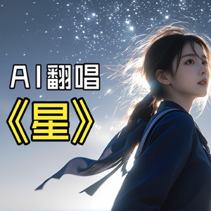 女声翻唱 - 星