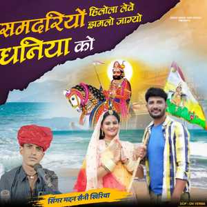 समदरियों हिलोला लेवे झमलो जाग्यो धनिया को