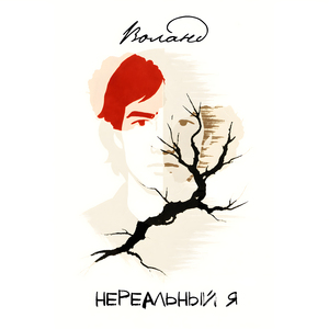 Нереальный я