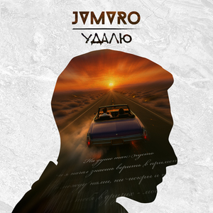 Удалю