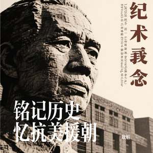 铭记历史 忆抗美援朝