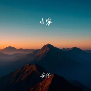 山雾