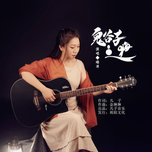 鬼谷子之嗨 (伴奏)