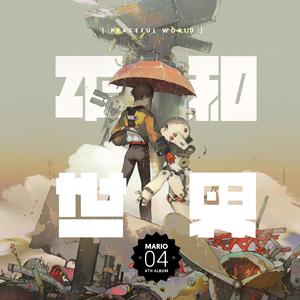 专辑试听串烧(平和世界)