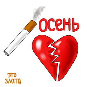 осень
