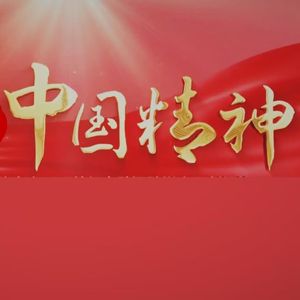 中国精神