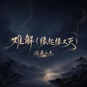 难解(缘起缘又灭)