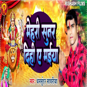 Mehari Sunar Dihi Ae Maiya