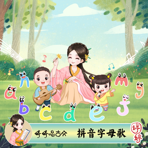 拼音字母歌
