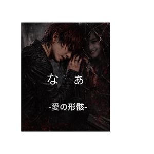なぁ　-愛の形骸-