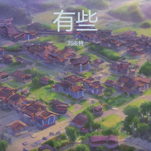 有些 (粤语版)