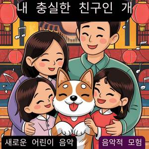 내 충실한 친구인 개 | 새로운 어린이 음악