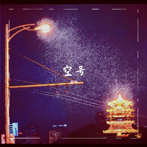 空号（PROD.4Hunnid）