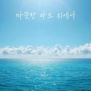 따뜻한 파도 위에서