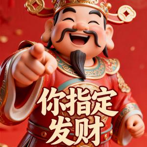 一定要发财（一定要爱你发财版）