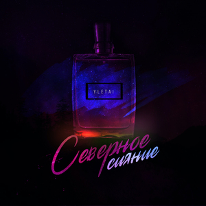 Северное сияние