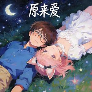 原来爱