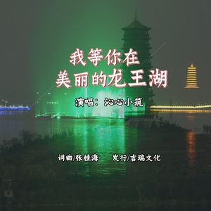 我等你在美丽的龙王湖