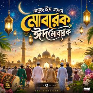 এসেছে ঈদ এসেছে মোবারক ঈদ মোবারক (Eid Mubarak - Eid Song)