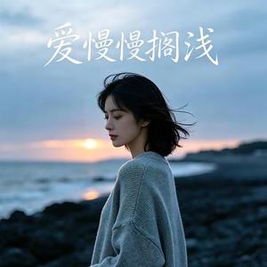 爱慢慢搁浅