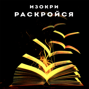 Раскройся