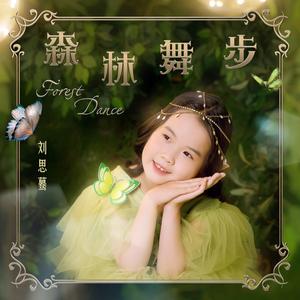 森林舞步