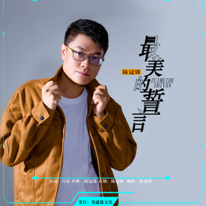 最美的誓言（DJ男版）