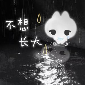 不想长大