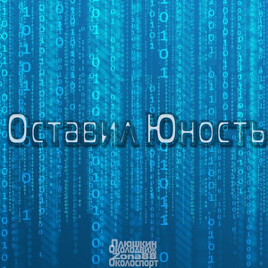 Оставил юность