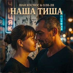 Наша тиша (feat. Оля-ля)