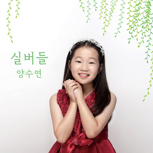 실버들
