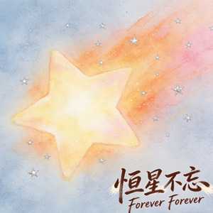 恒星不忘 Forever Forever 温柔