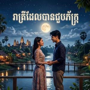 រាត្រីដែលបានជួបភ័ក្ត្រ (Violin Classic Instrumental)